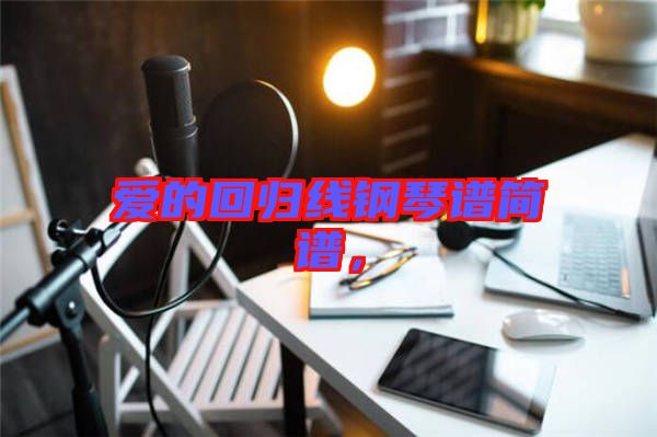 愛的回歸線鋼琴譜簡譜，