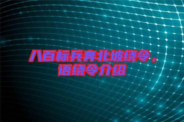 八百標(biāo)兵奔北坡繞令，語繞令介紹