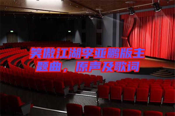 笑傲江湖李亞鵬版主題曲，原聲及歌詞