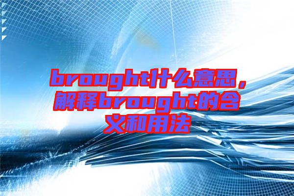 brought什么意思，解釋brought的含義和用法