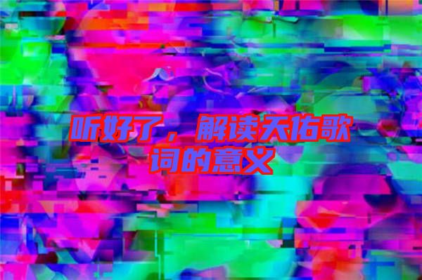 聽(tīng)好了，解讀天佑歌詞的意義