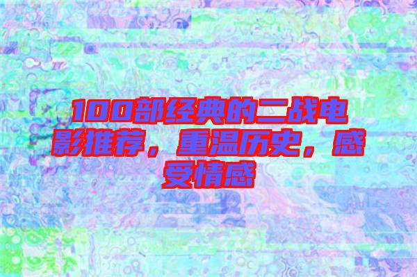 100部經(jīng)典的二戰(zhàn)電影推薦，重溫歷史，感受情感