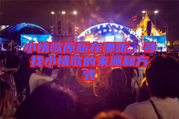 小情歌原版在哪聽，尋找小情歌的來源和方式