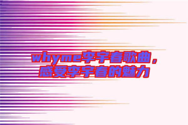 whyme李宇春歌曲，感受李宇春的魅力
