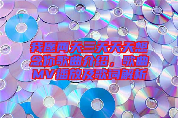 我愿兩天三天天天想念你歌曲介紹，歌曲MV播放及歌詞解析