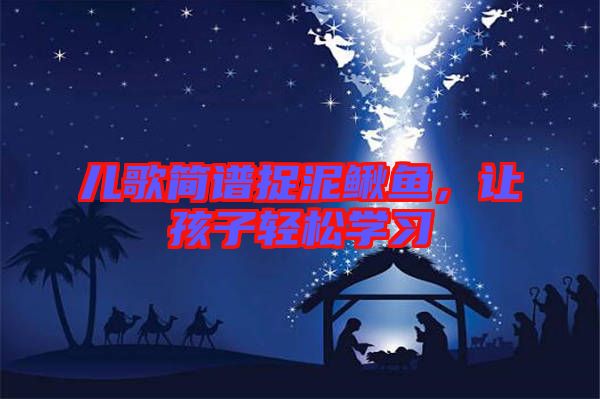 兒歌簡(jiǎn)譜捉泥鰍魚(yú)，讓孩子輕松學(xué)習(xí)