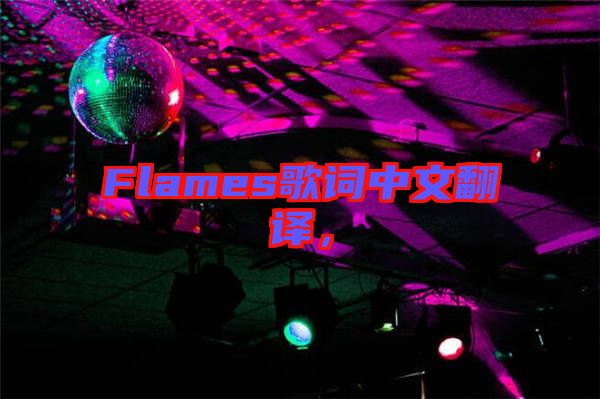Flames歌詞中文翻譯，