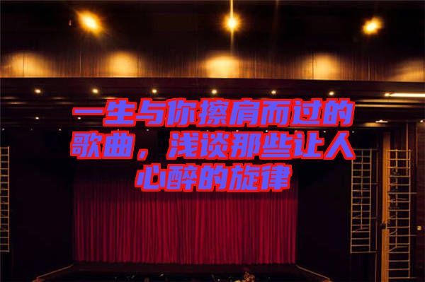 一生與你擦肩而過的歌曲，淺談那些讓人心醉的旋律