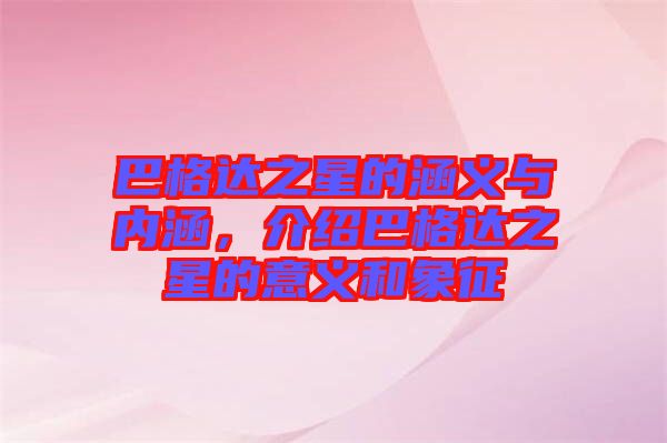 巴格達之星的涵義與內(nèi)涵，介紹巴格達之星的意義和象征