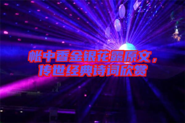 帳中香金銀花露原文，傳世經(jīng)典詩詞欣賞