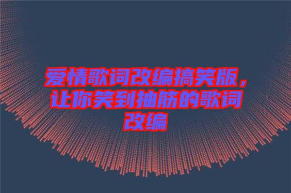 愛情歌詞改編搞笑版，讓你笑到抽筋的歌詞改編