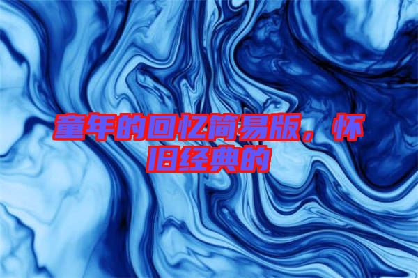 童年的回憶簡易版，懷舊經典的