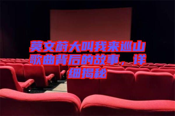 莫文蔚大叫我來巡山歌曲背后的故事，詳細(xì)揭秘