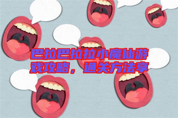 巴拉巴拉拉小魔仙游戲攻略，通關方法享