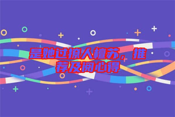是她過(guò)撩人檀蘇，推薦及閱心得