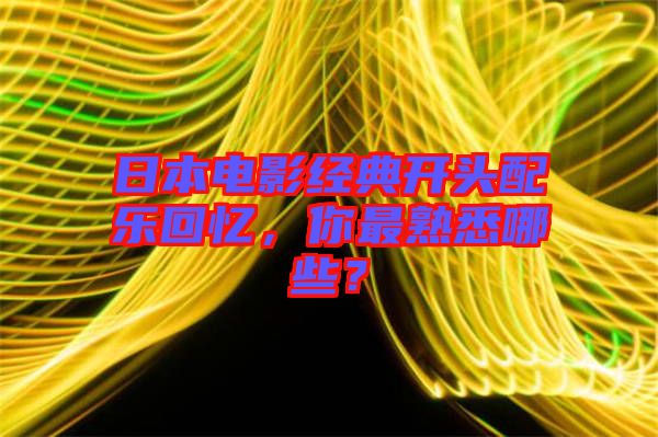 日本電影經(jīng)典開頭配樂回憶，你最熟悉哪些？