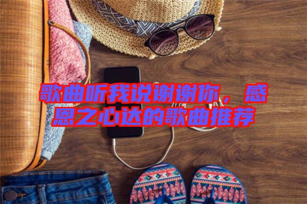 歌曲聽我說謝謝你，感恩之心達的歌曲推薦