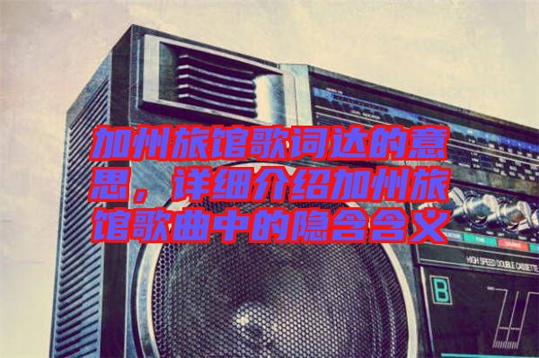 加州旅館歌詞達(dá)的意思，詳細(xì)介紹加州旅館歌曲中的隱含含義
