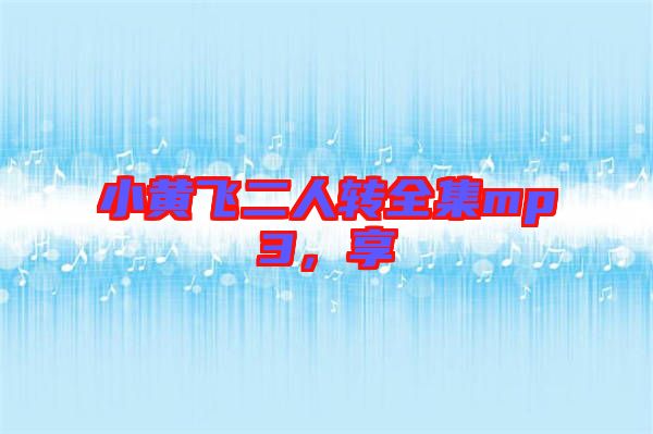 小黃飛二人轉(zhuǎn)全集mp3，享