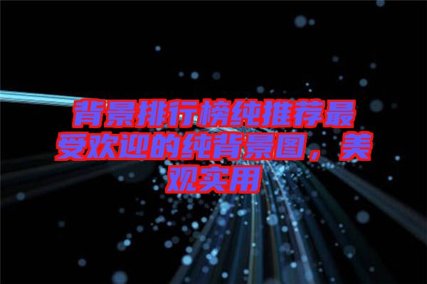 背景排行榜純推薦最受歡迎的純背景圖，美觀實(shí)用