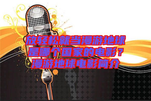 放輕松就當漫游地球是哪個國家的電影？漫游地球電影簡介