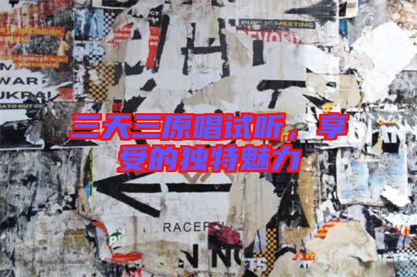 三天三原唱試聽，享受的獨(dú)特魅力