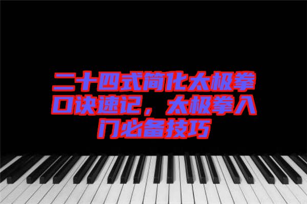 二十四式簡化太極拳口訣速記，太極拳入門必備技巧