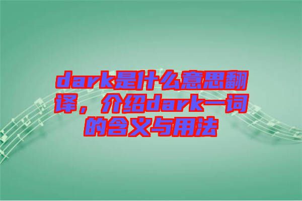dark是什么意思翻譯，介紹dark一詞的含義與用法