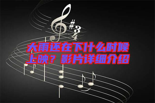 大雨還在下什么時候上映？影片詳細介紹
