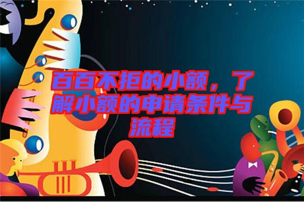 百百不拒的小額，了解小額的申請條件與流程