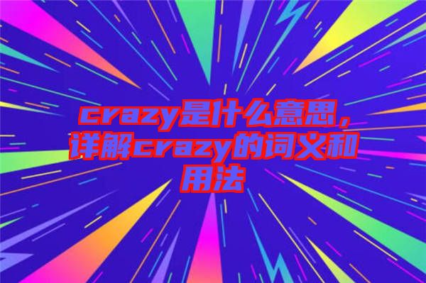 crazy是什么意思，詳解crazy的詞義和用法