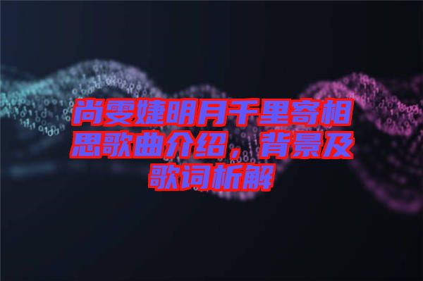 尚雯婕明月千里寄相思歌曲介紹，背景及歌詞析解