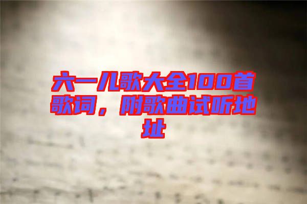 六一兒歌大全100首歌詞，附歌曲試聽地址