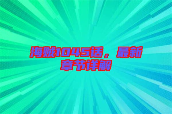 海賊1045話，最新章節(jié)詳解