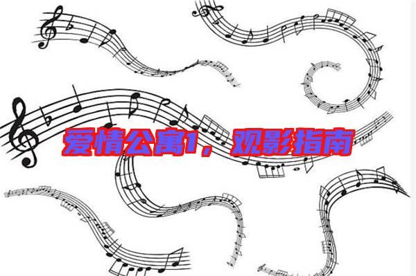 愛(ài)情公寓1，觀影指南