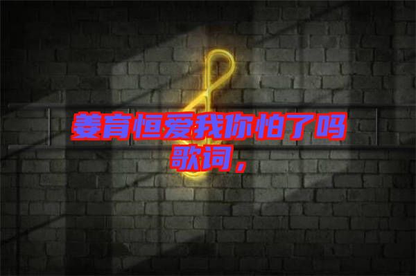 姜育恒愛我你怕了嗎歌詞，