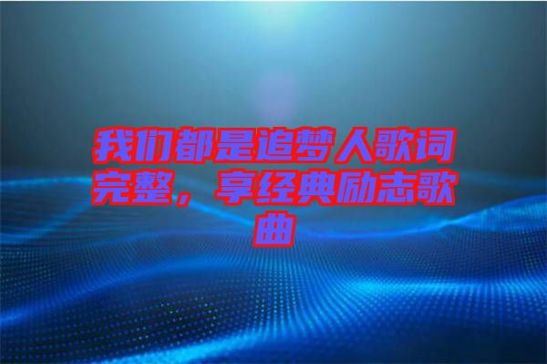 我們都是追夢(mèng)人歌詞完整，享經(jīng)典勵(lì)志歌曲