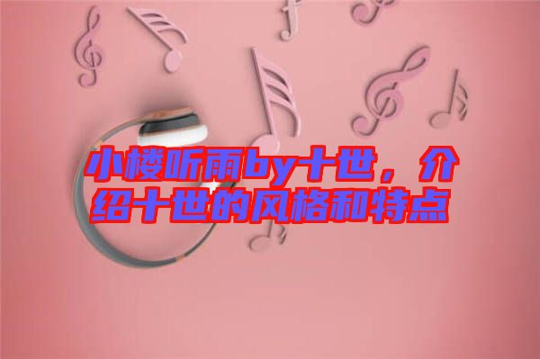 小樓聽雨by十世，介紹十世的風格和特點