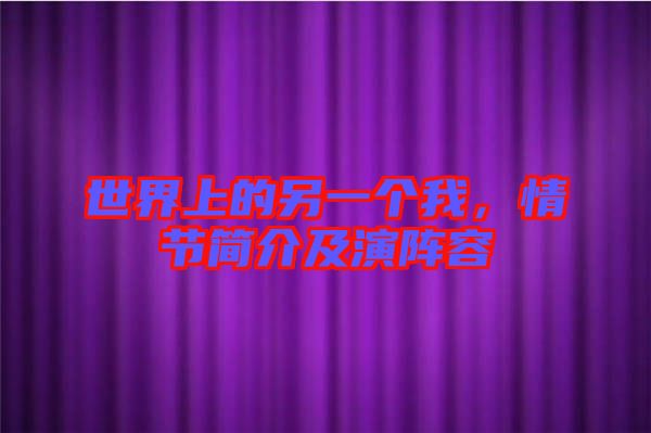 世界上的另一個我，情節(jié)簡介及演陣容