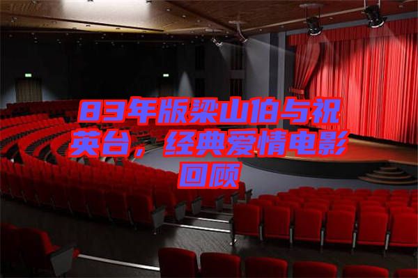 83年版梁山伯與祝英臺(tái)，經(jīng)典愛(ài)情電影回顧