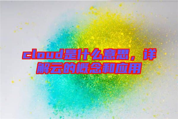 cloud是什么意思，詳解云的概念和應(yīng)用