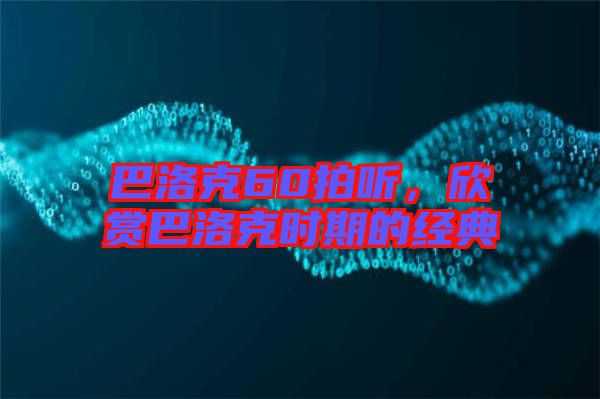 巴洛克60拍聽(tīng)，欣賞巴洛克時(shí)期的經(jīng)典
