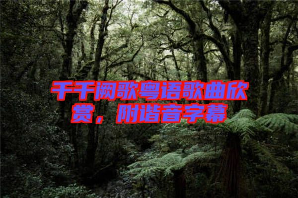 千千闕歌粵語(yǔ)歌曲欣賞，附諧音字幕