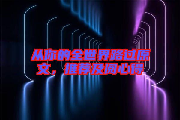 從你的全世界路過原文，推薦及閱心得