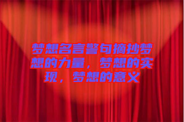 夢想名言警句摘抄夢想的力量，夢想的實現(xiàn)，夢想的意義