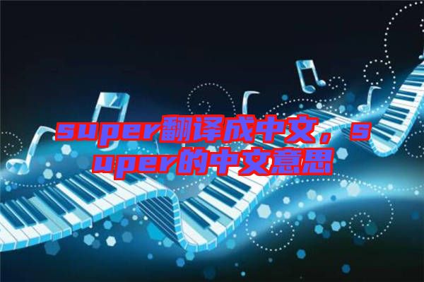 super翻譯成中文，super的中文意思