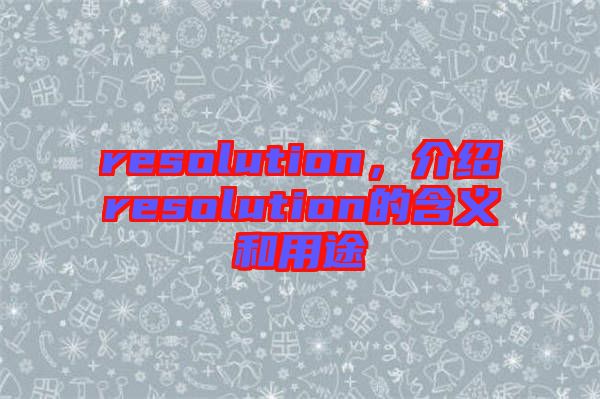 resolution，介紹resolution的含義和用途