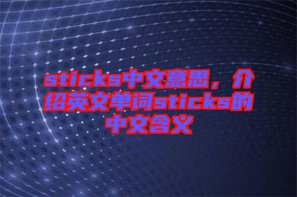 sticks中文意思，介紹英文單詞sticks的中文含義