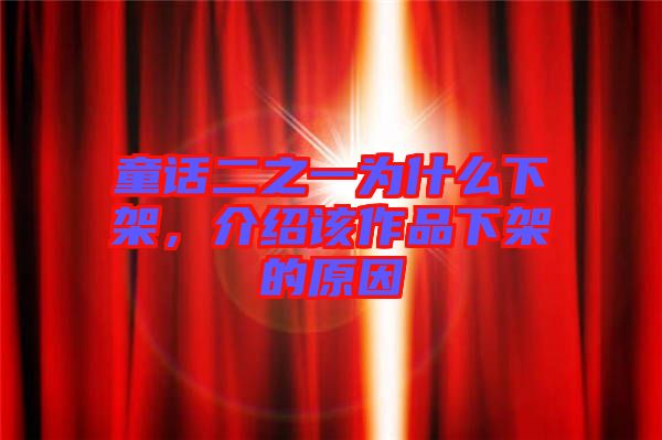 童話二之一為什么下架，介紹該作品下架的原因