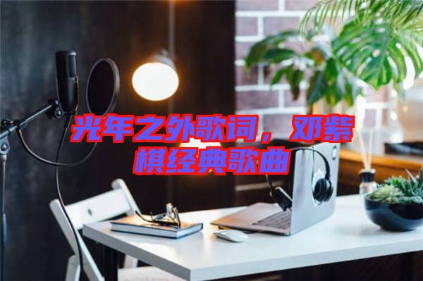 光年之外歌詞，鄧紫棋經(jīng)典歌曲